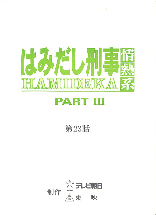 はみだし刑事情熱系　PARTⅢ