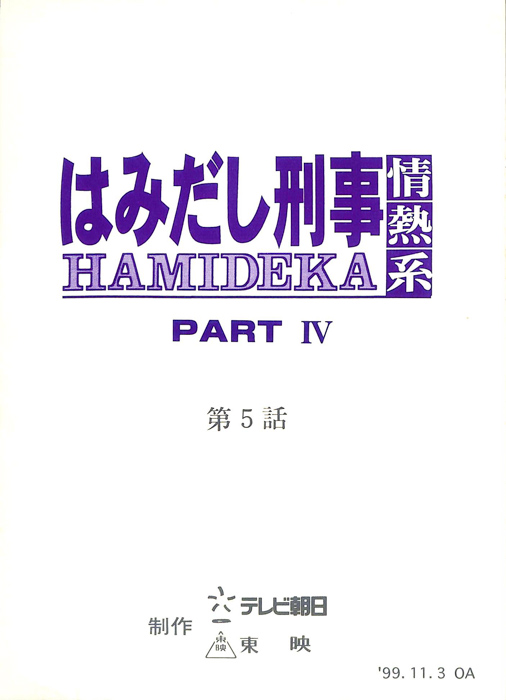 はみだし刑事情熱系　PARTⅣ