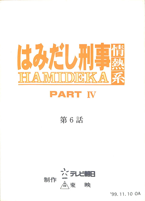 はみだし刑事情熱系　PARTⅣ