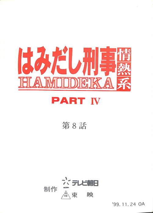 はみだし刑事情熱系　PARTⅣ