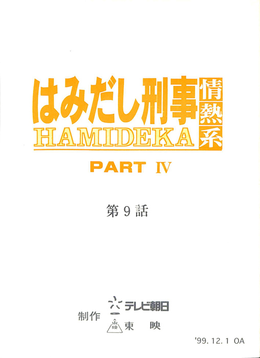 はみだし刑事情熱系　PARTⅣ