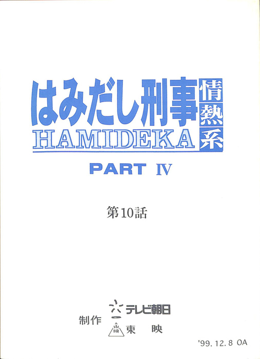 はみだし刑事情熱系　PARTⅣ
