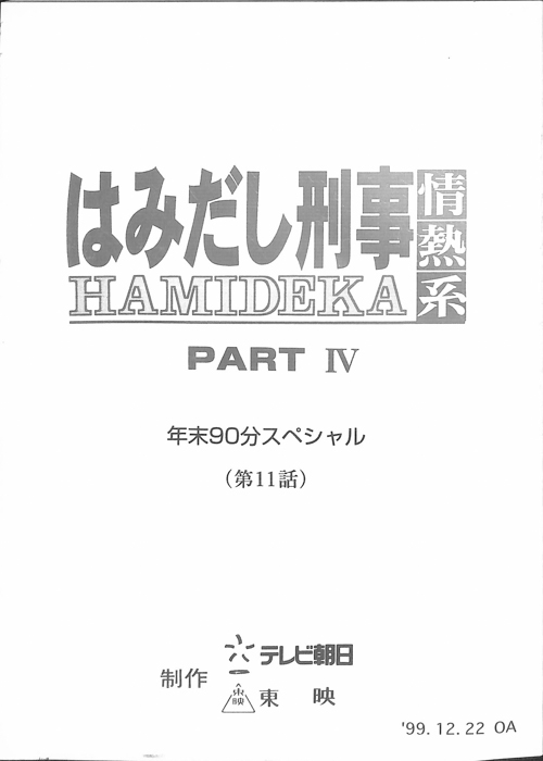 はみだし刑事情熱系　PARTⅣ