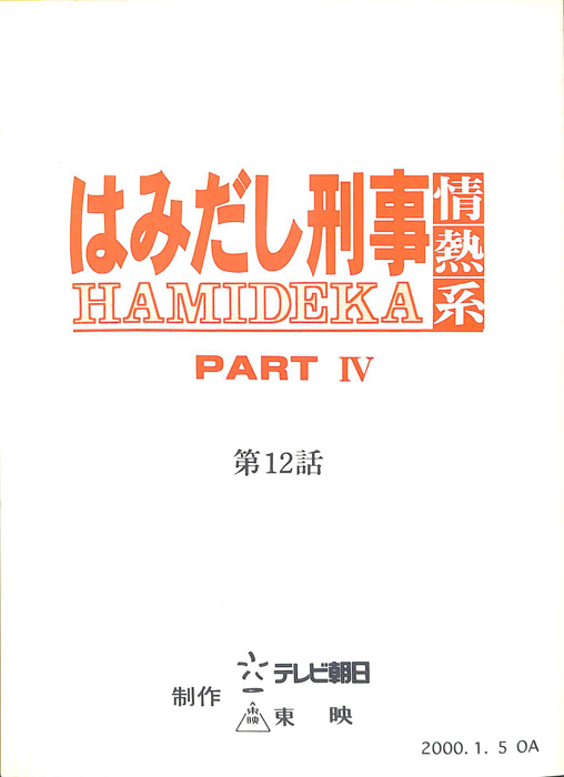 はみだし刑事情熱系　PARTⅣ