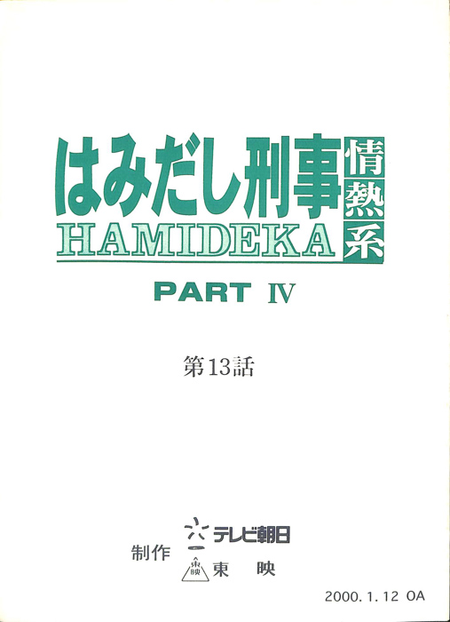 はみだし刑事情熱系　PARTⅣ