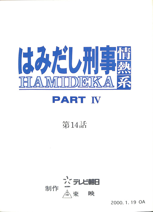 はみだし刑事情熱系　PARTⅣ