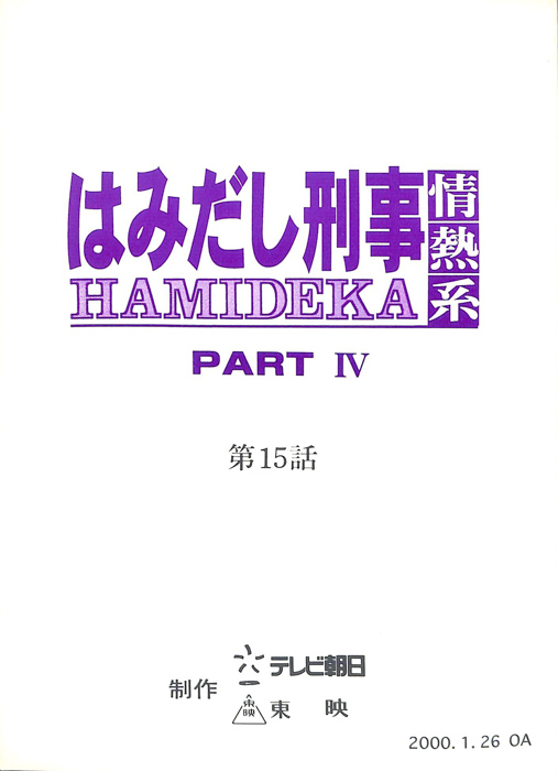 はみだし刑事情熱系　PARTⅣ
