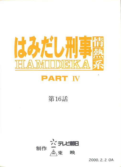 はみだし刑事情熱系　PARTⅣ