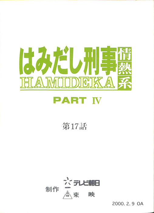 はみだし刑事情熱系　PARTⅣ