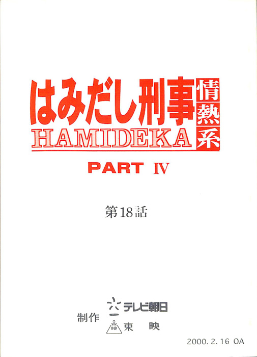 はみだし刑事情熱系　PARTⅣ
