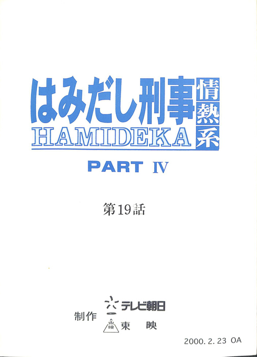 はみだし刑事情熱系　PARTⅣ