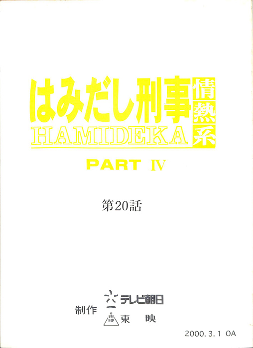 はみだし刑事情熱系　PARTⅣ