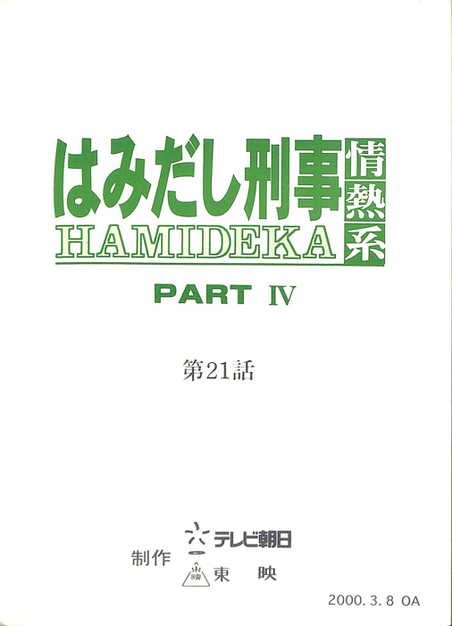 はみだし刑事情熱系　PARTⅣ