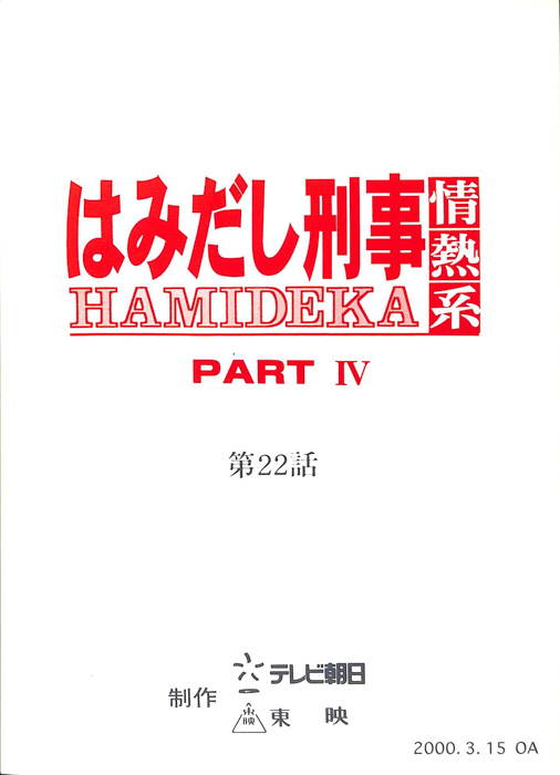 はみだし刑事情熱系　PARTⅣ