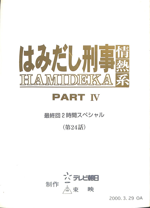 はみだし刑事情熱系　PARTⅣ