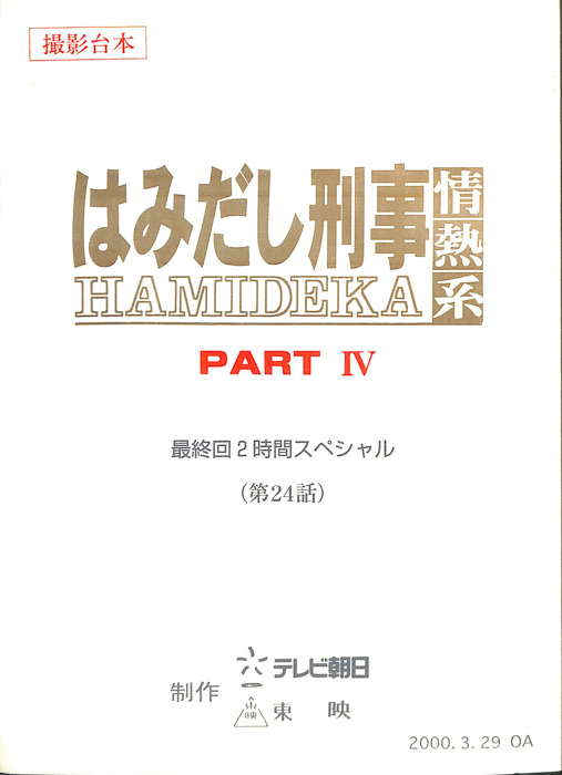 はみだし刑事情熱系　PARTⅣ（撮影台本）