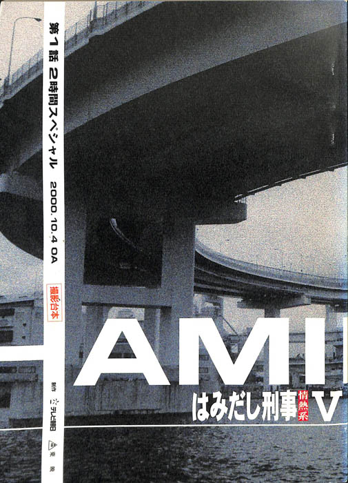 はみだし刑事情熱系　PARTⅤ（撮影台本）