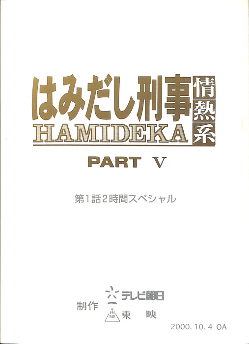はみだし刑事情熱系　PARTⅤ