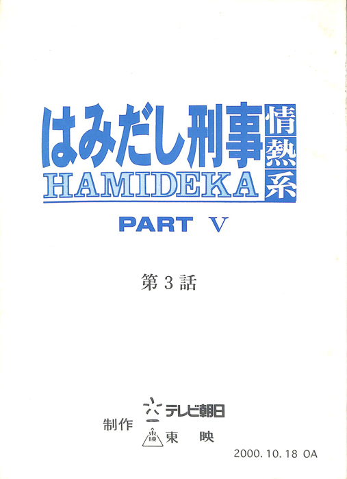 はみだし刑事情熱系　PARTⅤ