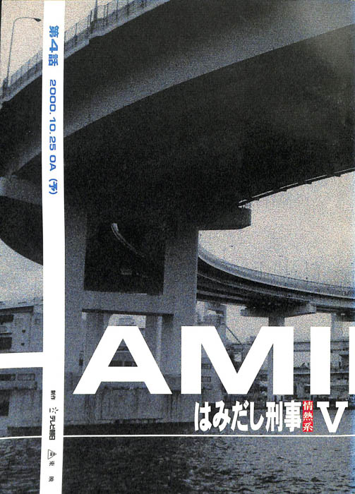 はみだし刑事情熱系　PARTⅤ