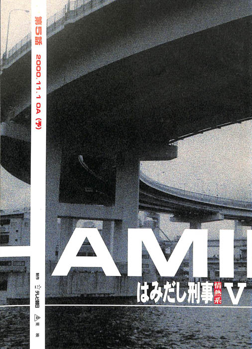 はみだし刑事情熱系　PARTⅤ