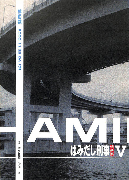 はみだし刑事情熱系　PARTⅤ