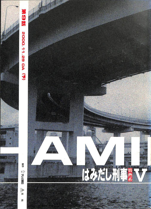 はみだし刑事情熱系　PARTⅤ