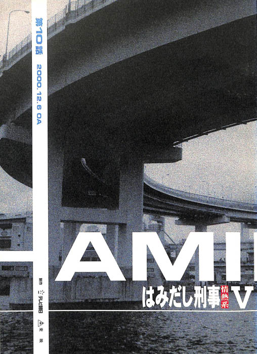 はみだし刑事情熱系　PARTⅤ