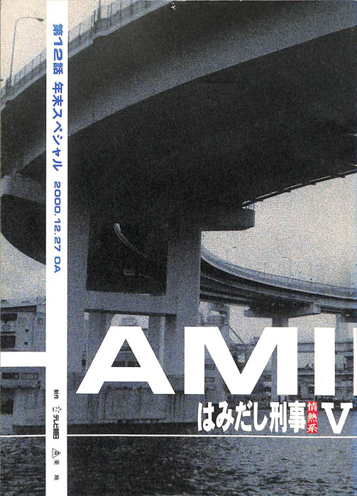 はみだし刑事情熱系　PARTⅤ