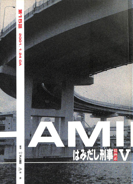 はみだし刑事情熱系　PARTⅤ