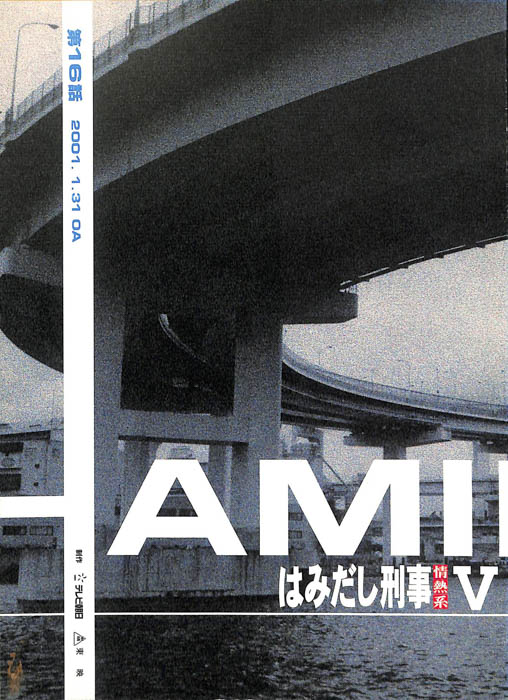 はみだし刑事情熱系　PARTⅤ