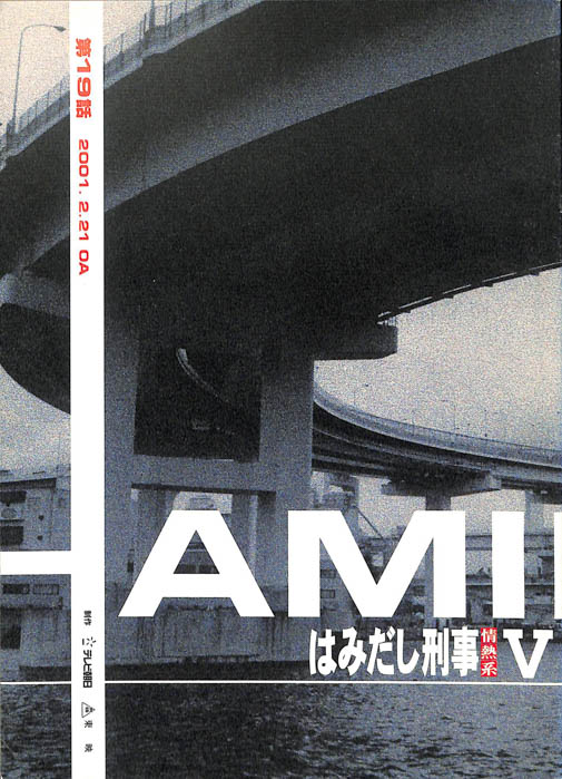 はみだし刑事情熱系　PARTⅤ