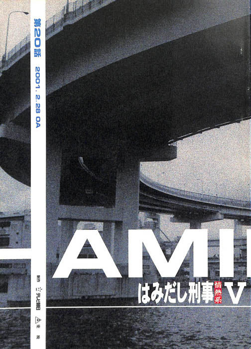 はみだし刑事情熱系　PARTⅤ