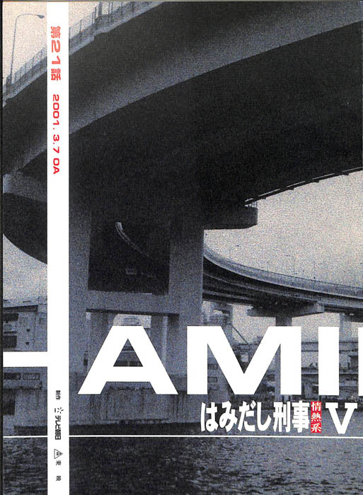 はみだし刑事情熱系　PARTⅤ