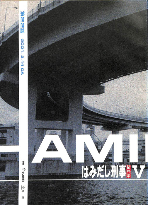 はみだし刑事情熱系　PARTⅤ