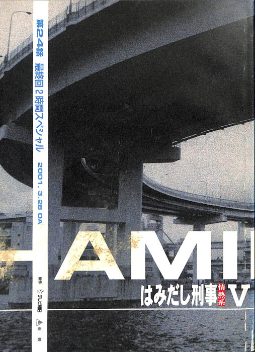 はみだし刑事情熱系　PARTⅤ