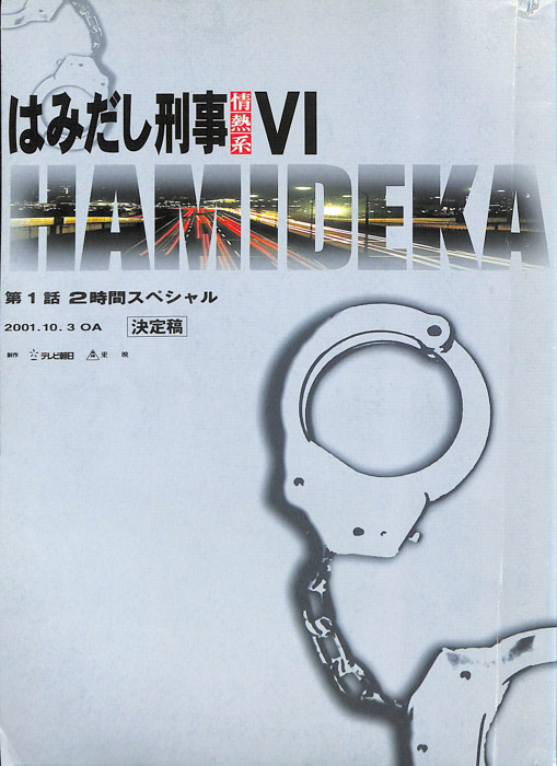 はみだし刑事情熱系　Ⅵ（決定稿）