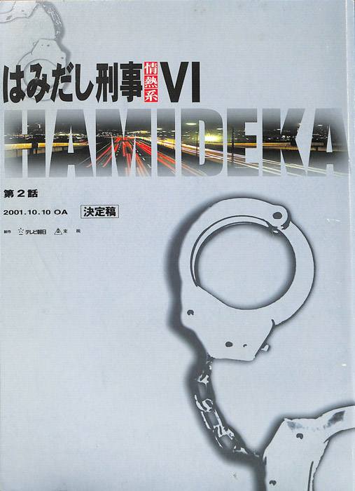 はみだし刑事情熱系　Ⅵ（決定稿）