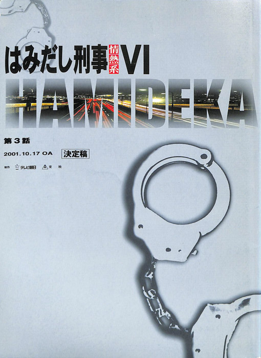 はみだし刑事情熱系　Ⅵ（決定稿）
