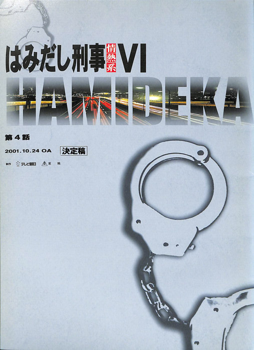 はみだし刑事情熱系　Ⅵ（決定稿）