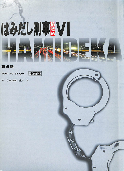 はみだし刑事情熱系　PARTⅥ（決定稿）