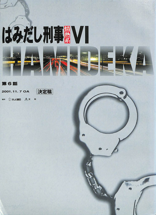 はみだし刑事情熱系　Ⅵ（決定稿）