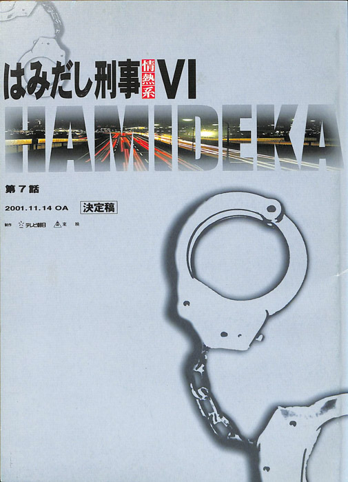 はみだし刑事情熱系　Ⅵ（決定稿）