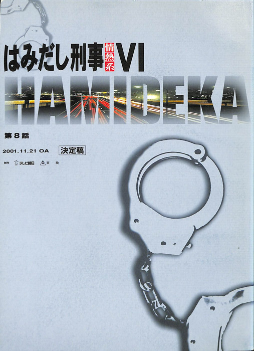 はみだし刑事情熱系　Ⅵ（決定稿）