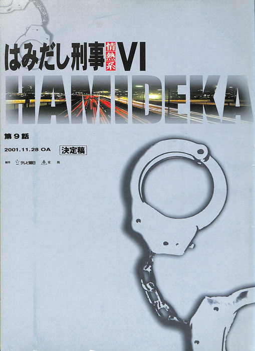 はみだし刑事情熱系　Ⅵ（決定稿）