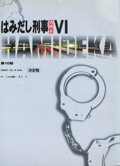 はみだし刑事情熱系　Ⅵ（決定稿）
