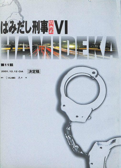 はみだし刑事情熱系　Ⅵ（決定稿）