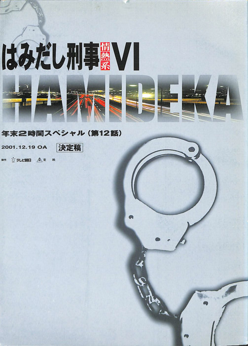 はみだし刑事情熱系　Ⅵ（決定稿）