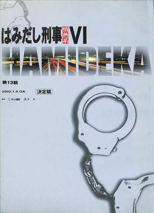 はみだし刑事情熱系　Ⅵ（決定稿）