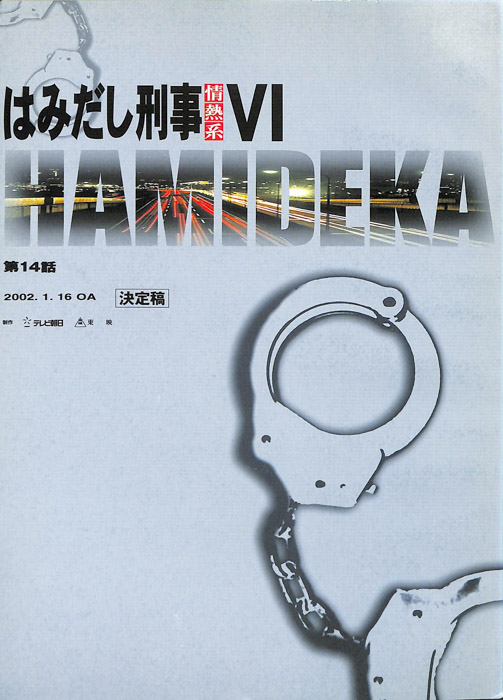 はみだし刑事情熱系　Ⅵ（決定稿）